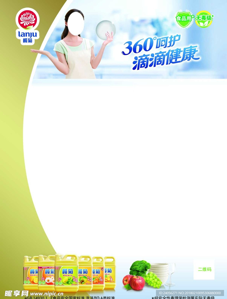 榄菊洗洁精空白海报