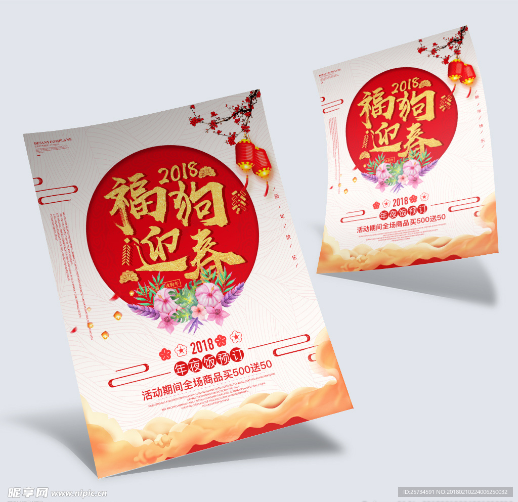 2018红色喜庆狗年福迎春海报