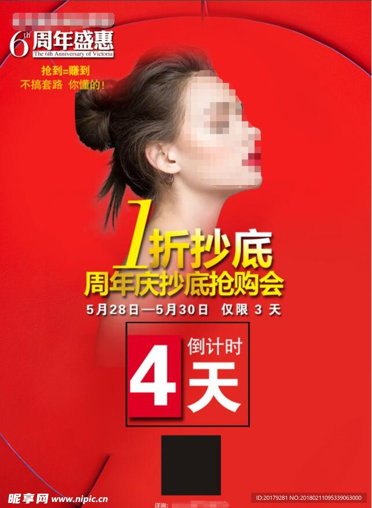 6周年盛惠 倒计时4天