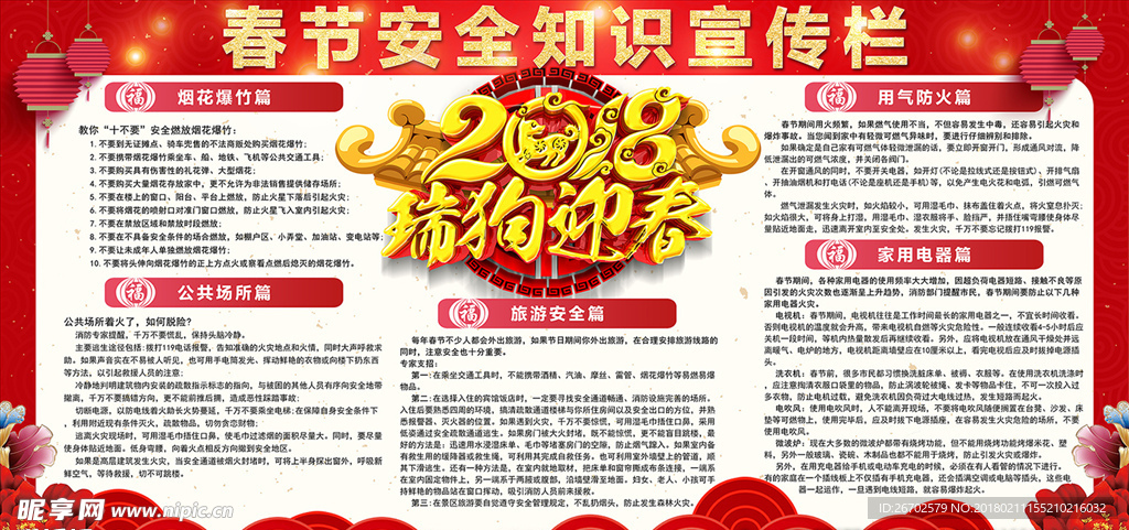 2018狗年新年春节安全知识宣
