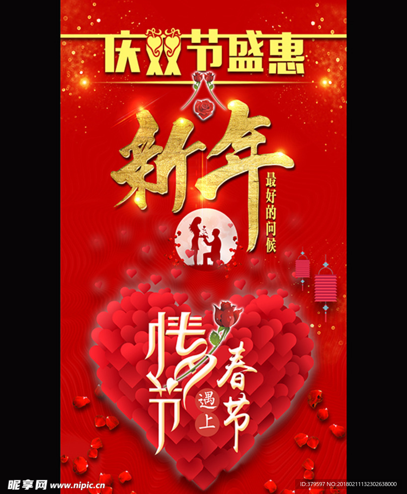 庆双节春节情人节