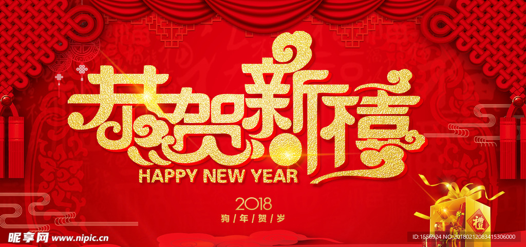 2018恭贺新禧