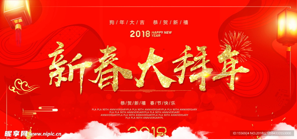 新春大拜年 春节拜年