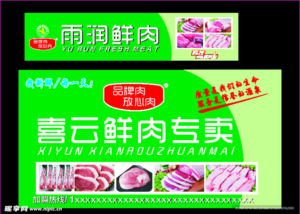 雨润鲜肉鲜肉专卖品牌肉类肉品专
