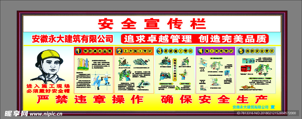 安全宣传栏严禁违章操作工地示意