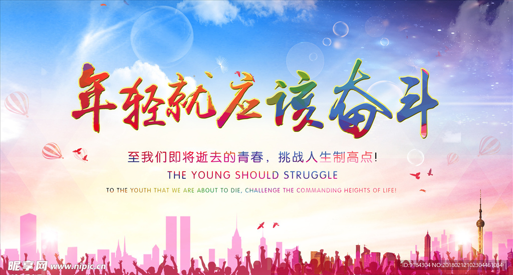 年轻就应该奋斗奋发图强锲而不舍