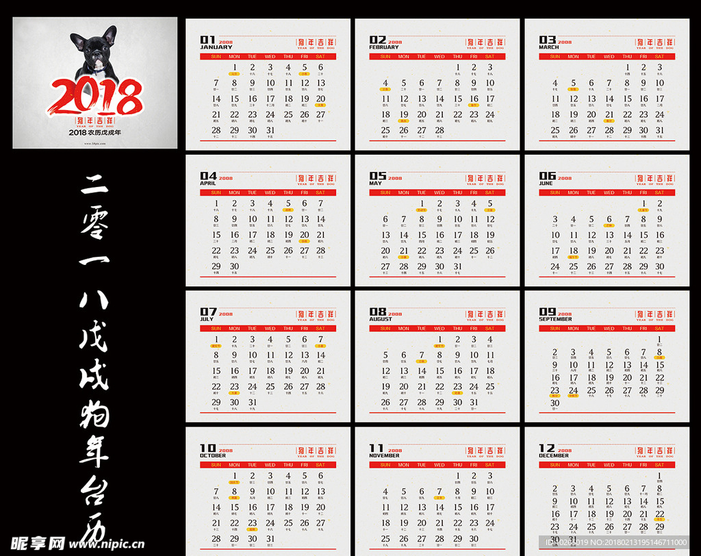 2018狗年台历