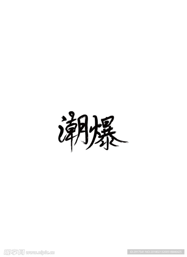 潮爆字体设计