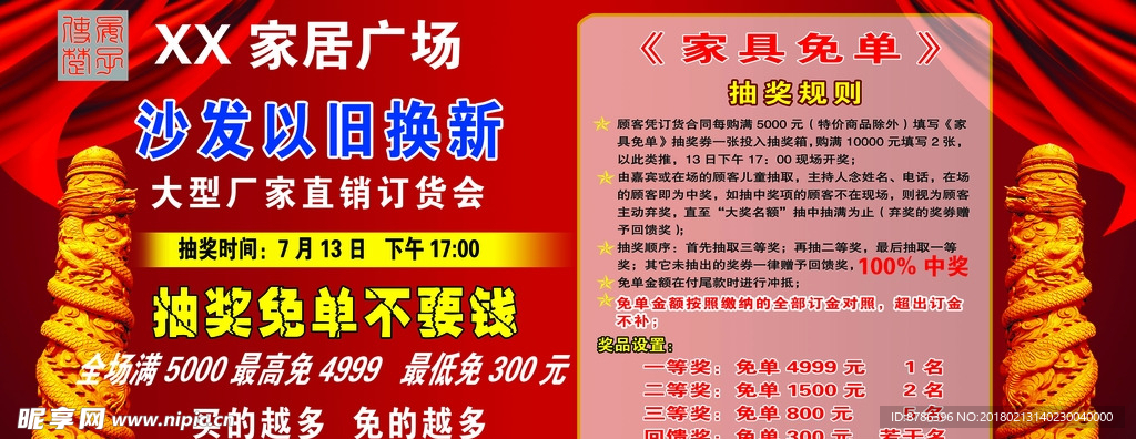 家具商场沙发以旧换新抽奖喷绘