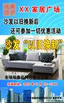 沙发以旧换新促销活动海报