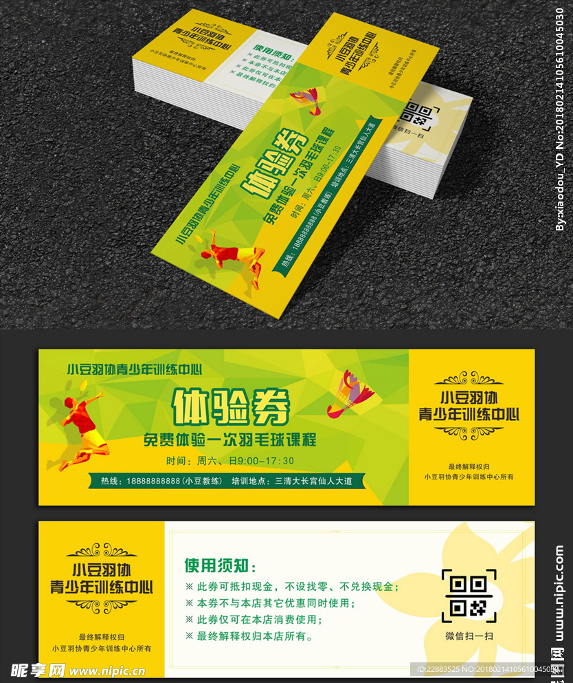 羽毛球培训体验券