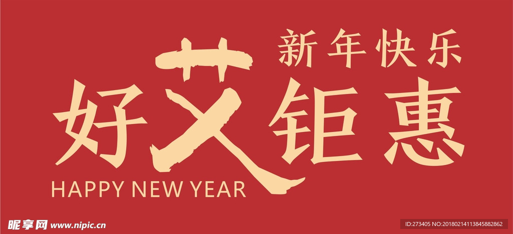 好艾钜惠，年终大促销