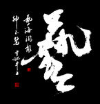 甘延平书法《艺》