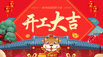 开工大吉