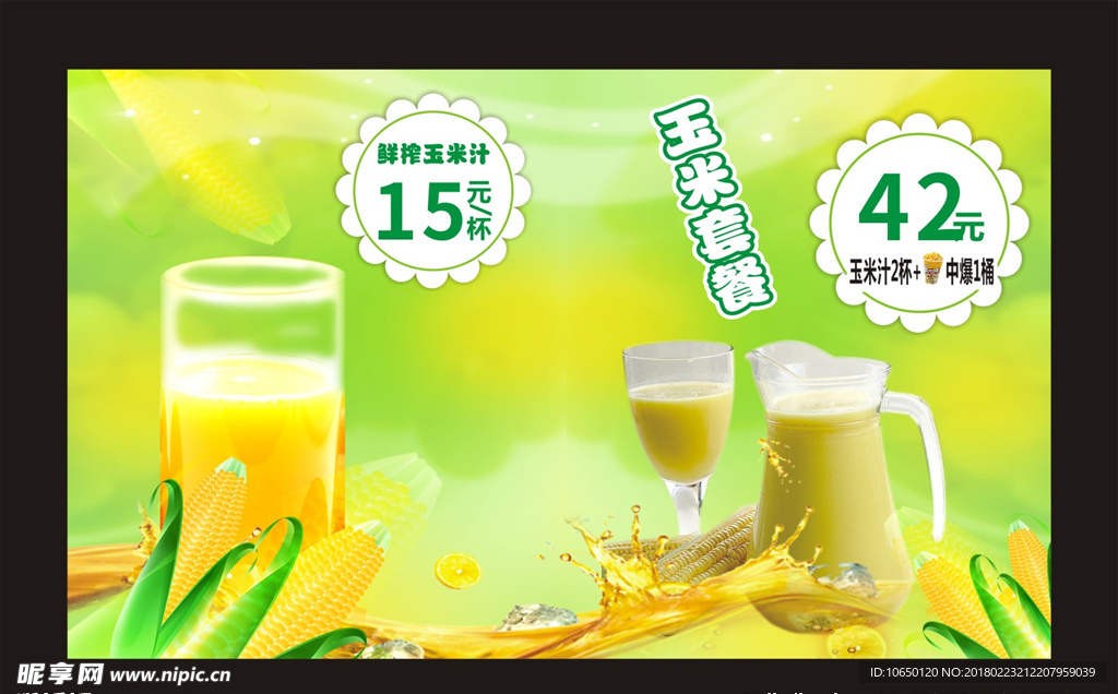 玉米汁海报