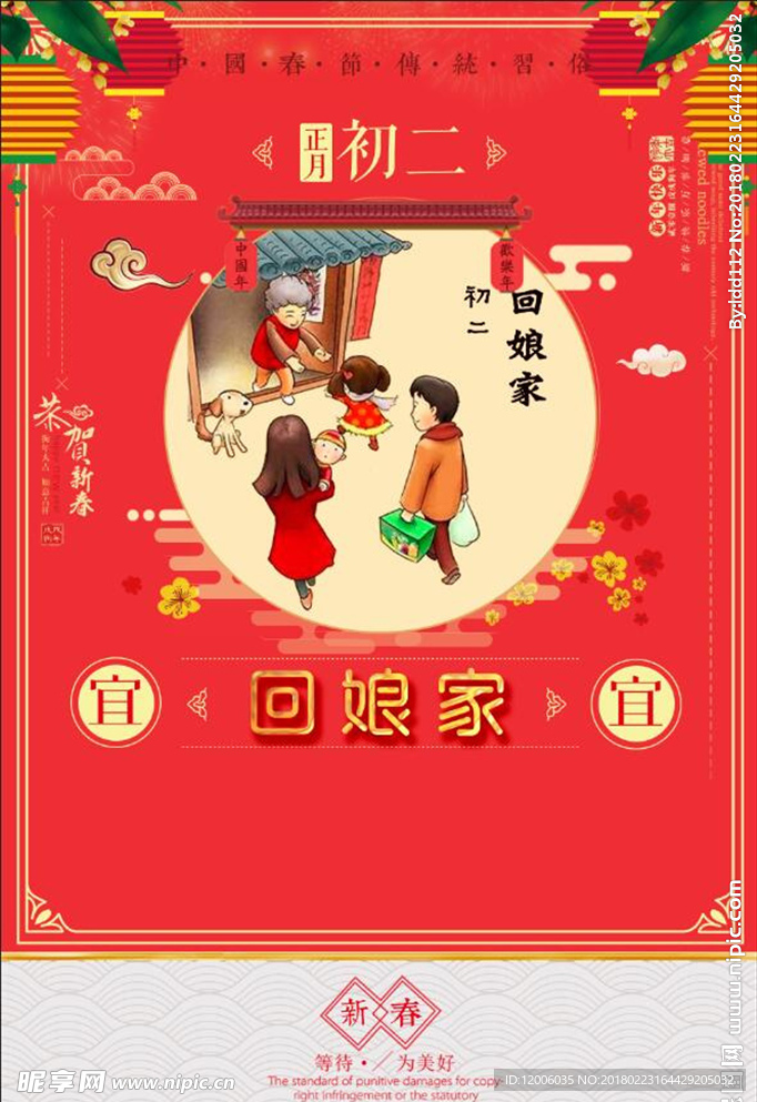 正月初二回娘家