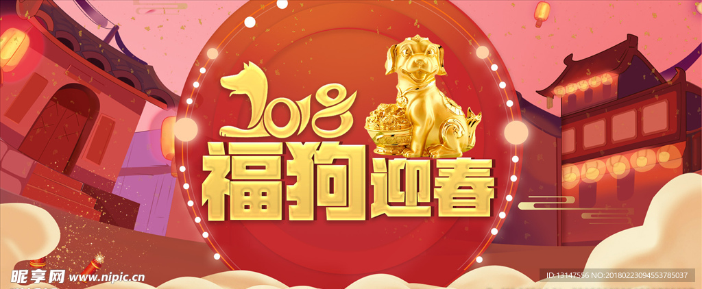 2018狗年 新春 福狗迎春