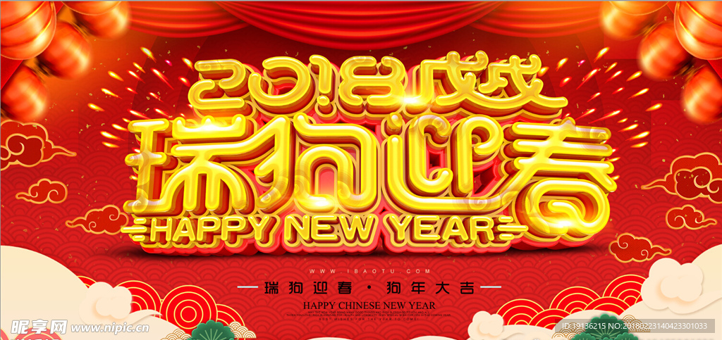 创意立体字瑞狗迎春新年海报