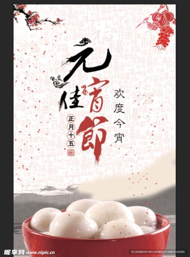 元宵佳节宣传背景