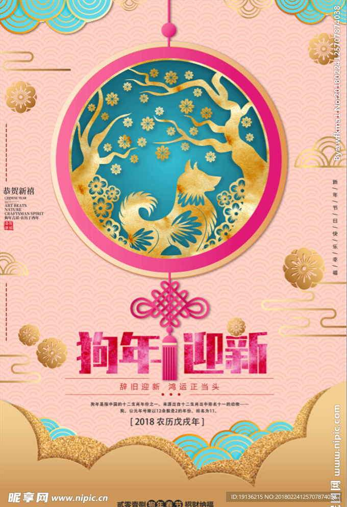 2018狗年迎新中式海报
