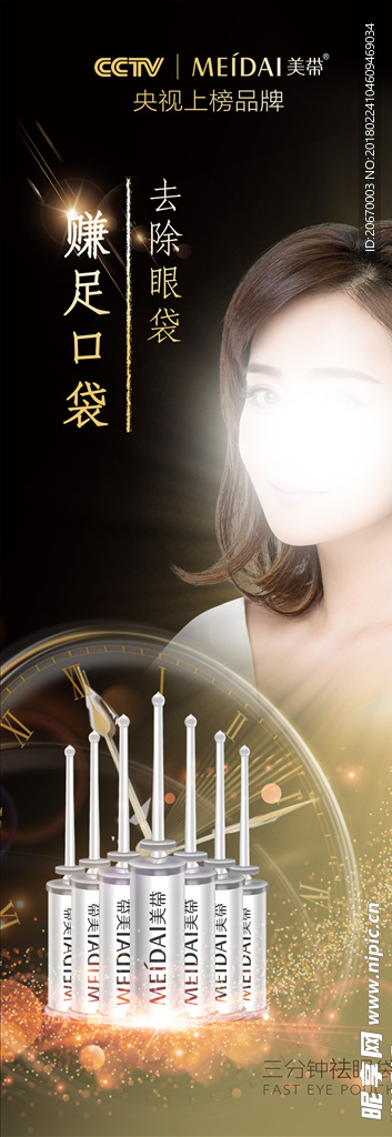 三分钟祛眼袋展架