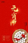 中国传统节日元宵节海报