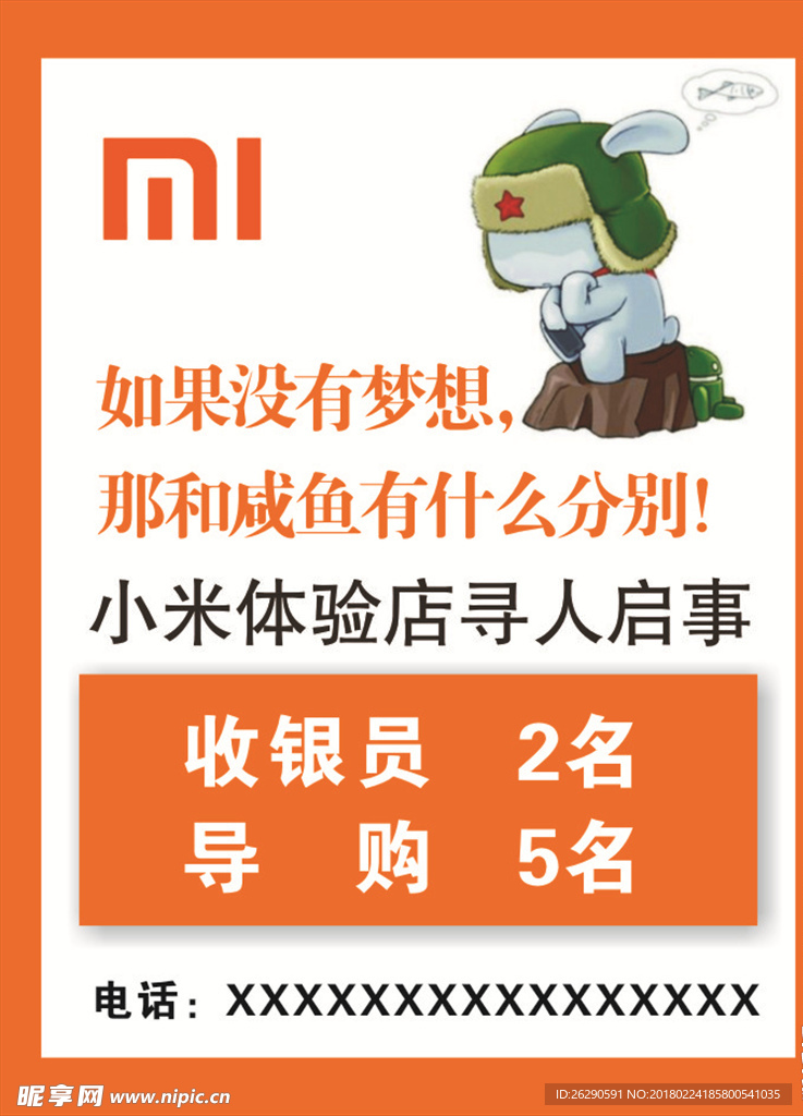 小米 招聘 海报 展架