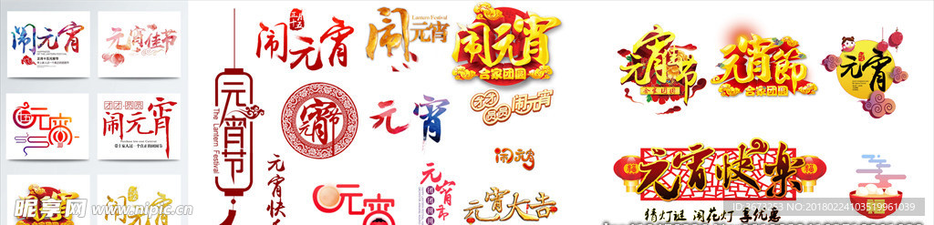 元宵节艺术字设计