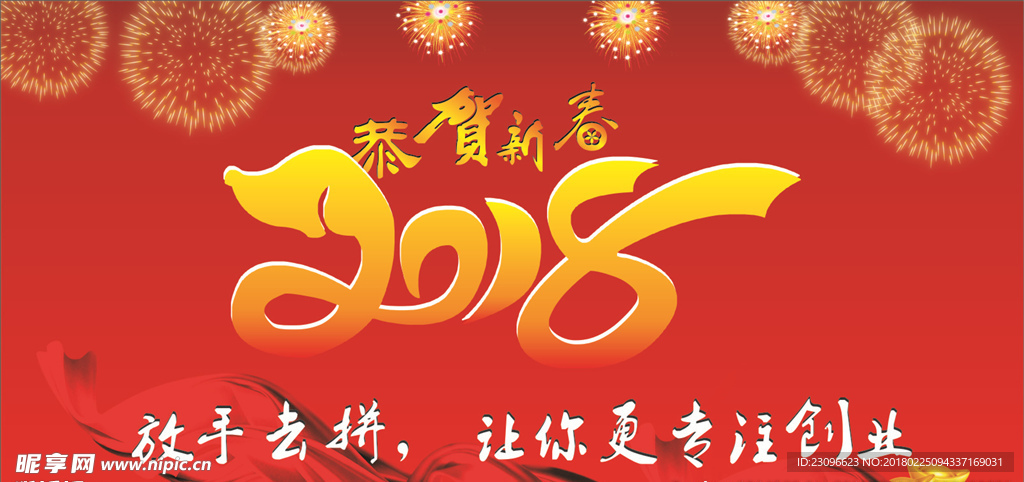 2018恭贺新春海报