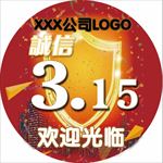 公司315活动内部地贴