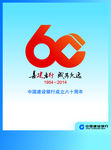 建设60周年