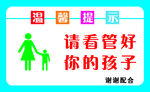 温馨提示看管好孩子