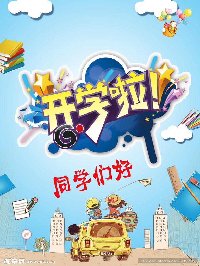 开学啦主题海报