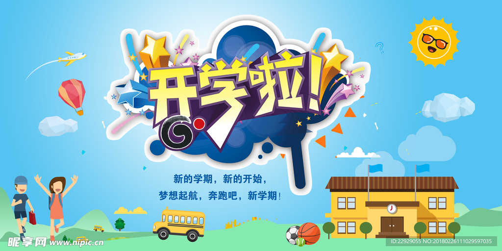 开学啦