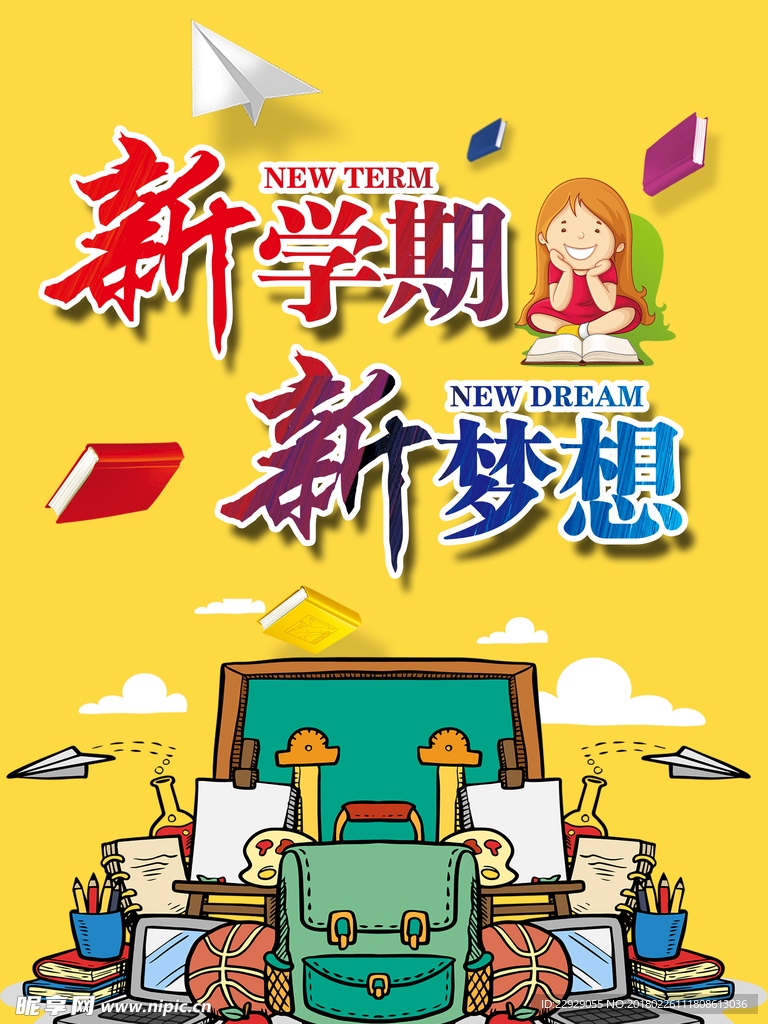 新学期 新梦想
