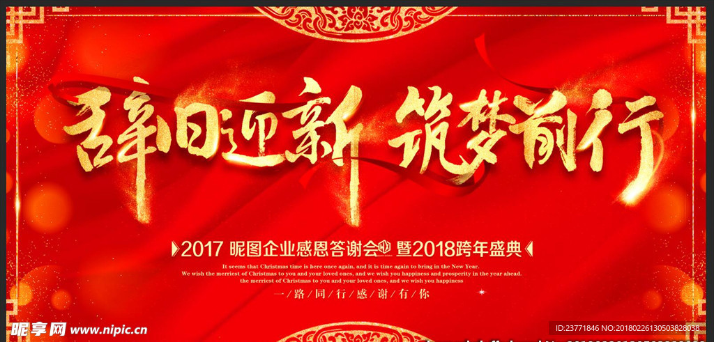 辞旧迎新筑梦前行