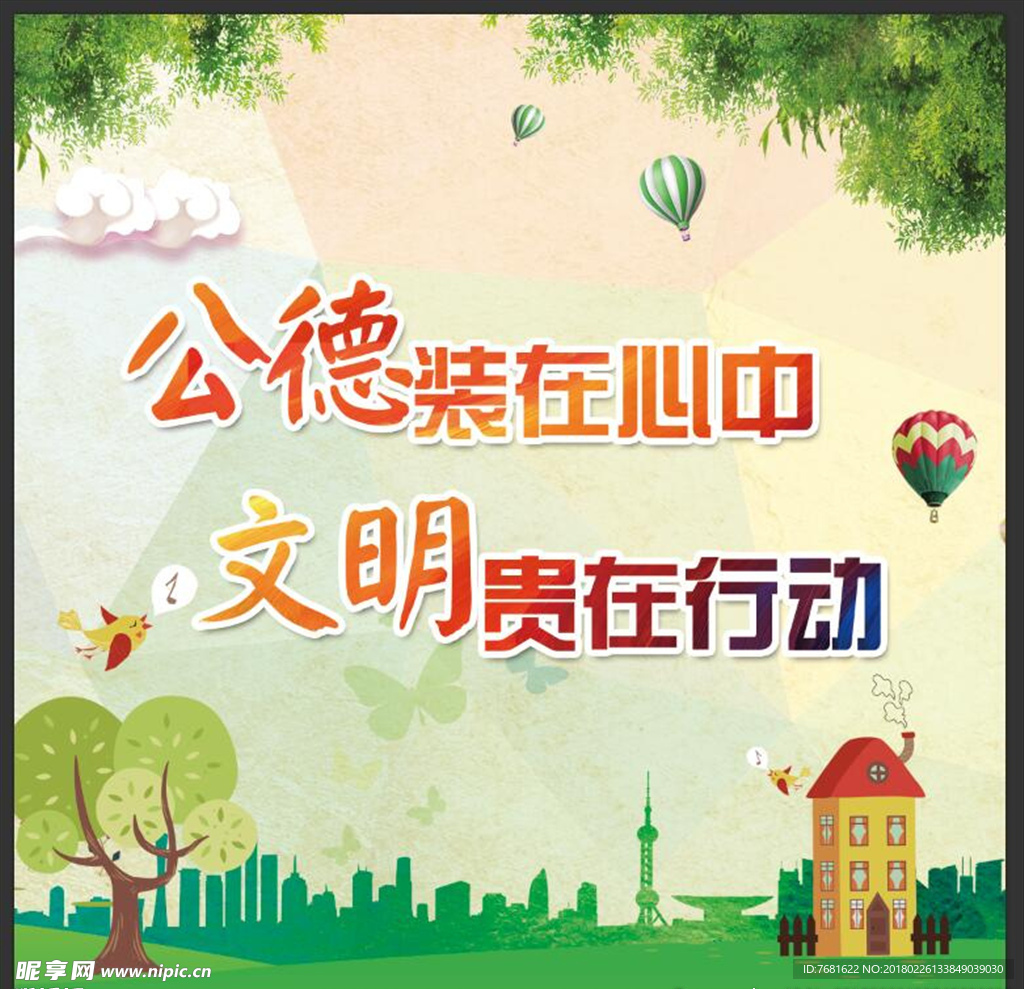 公德装在心中  海报