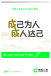 中国人寿-形象-成已为人