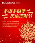 民生银行-多资多财季民生理财节