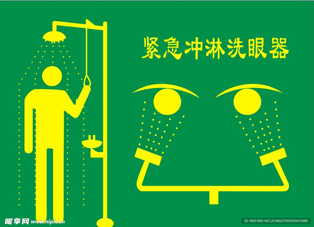 紧急冲淋洗眼器 标识图片
