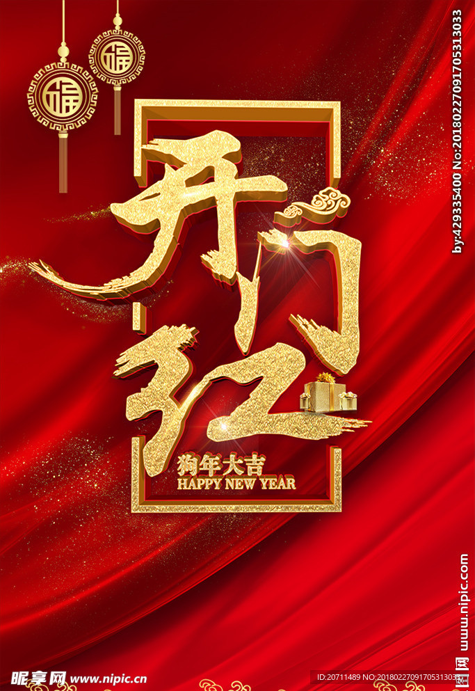 2018开门红海报
