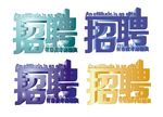 招聘图标logo
