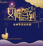 女神节