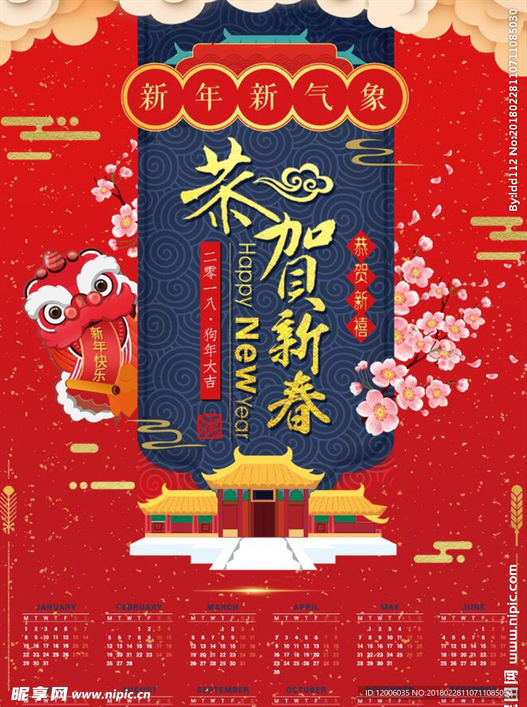 2018恭贺新春挂历
