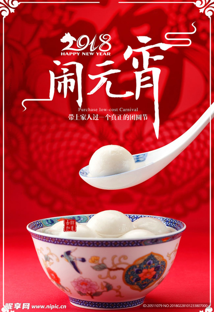 2018闹元宵汤圆