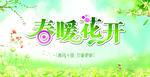 春季春暖花开