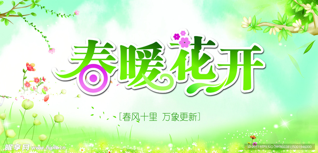 春季春暖花开