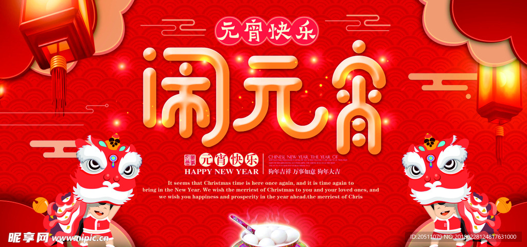 2018闹元宵海报