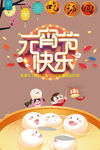 元宵节快乐海报