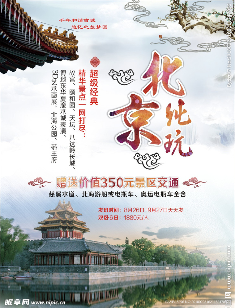 北京旅游单页